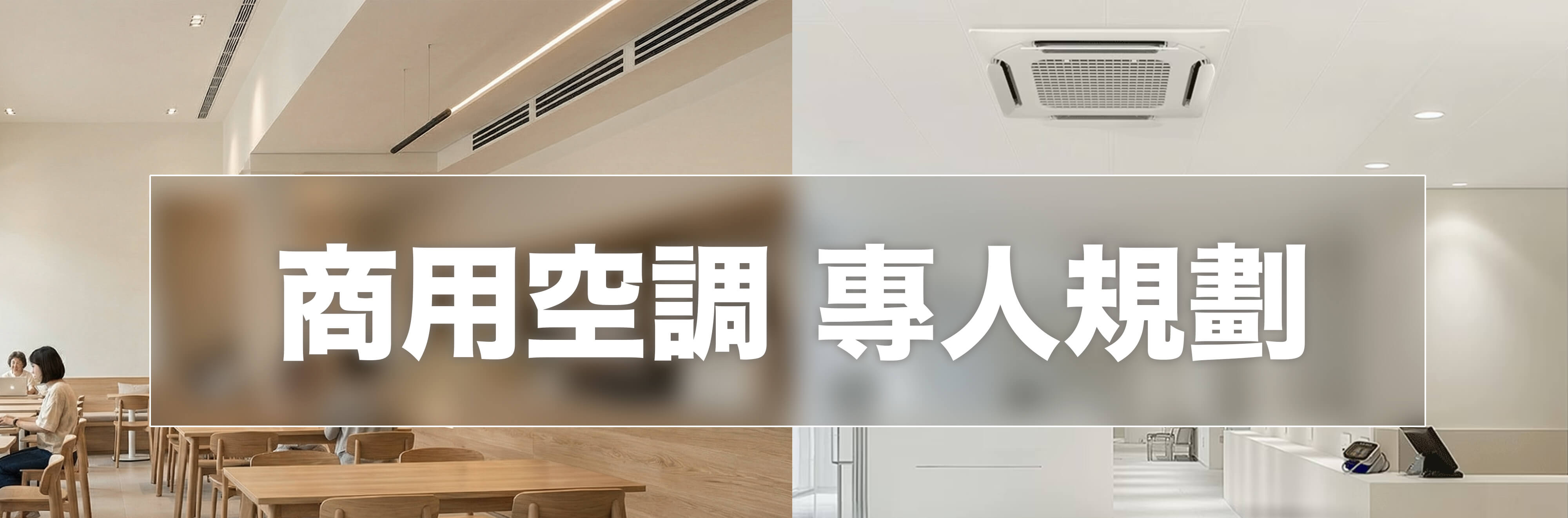 486商務通-商用空調