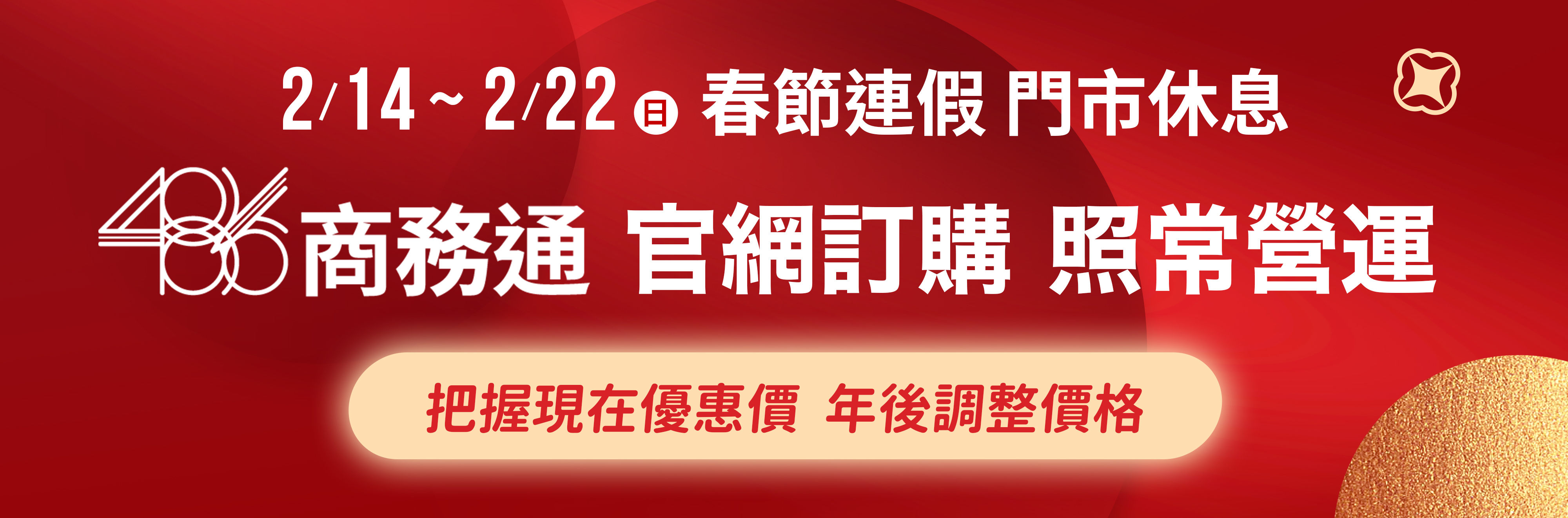 486商務通-春節連假