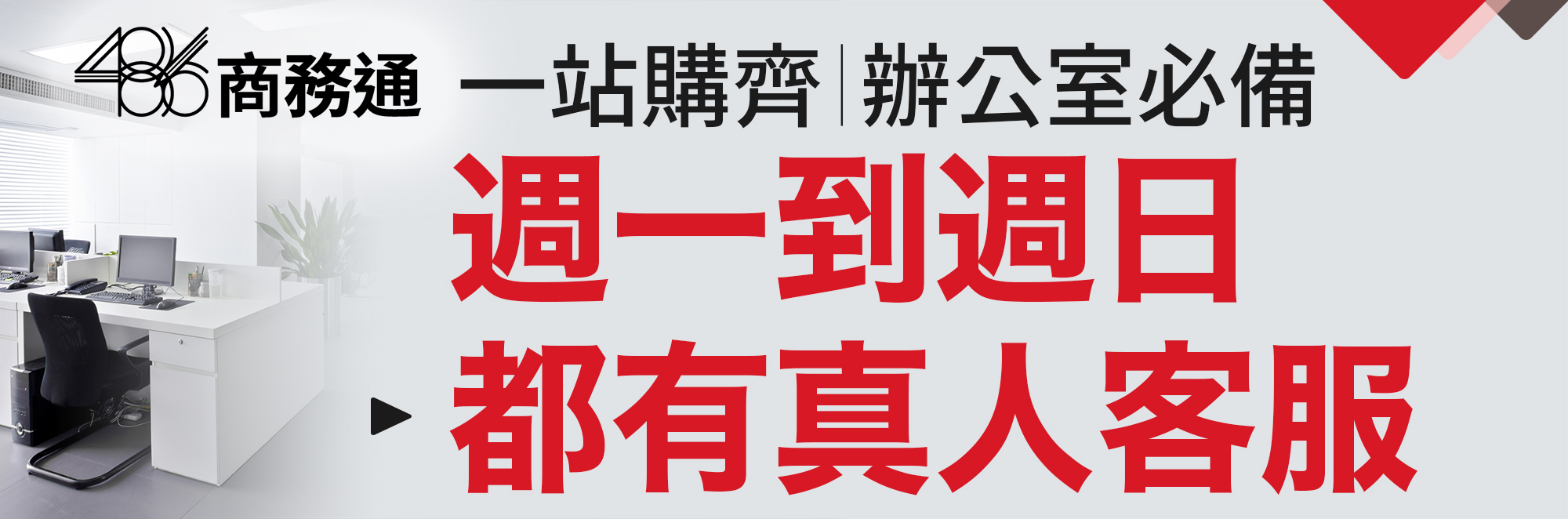 486商務通-客服容易找