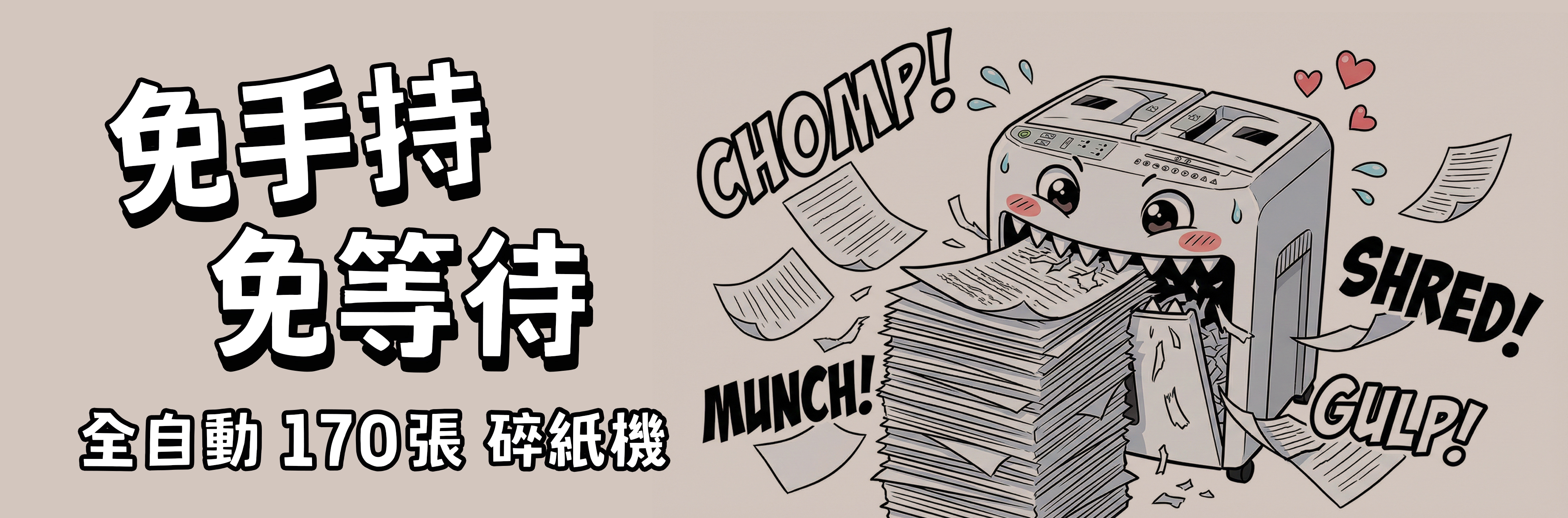 486商務通-飛力士-碎紙機