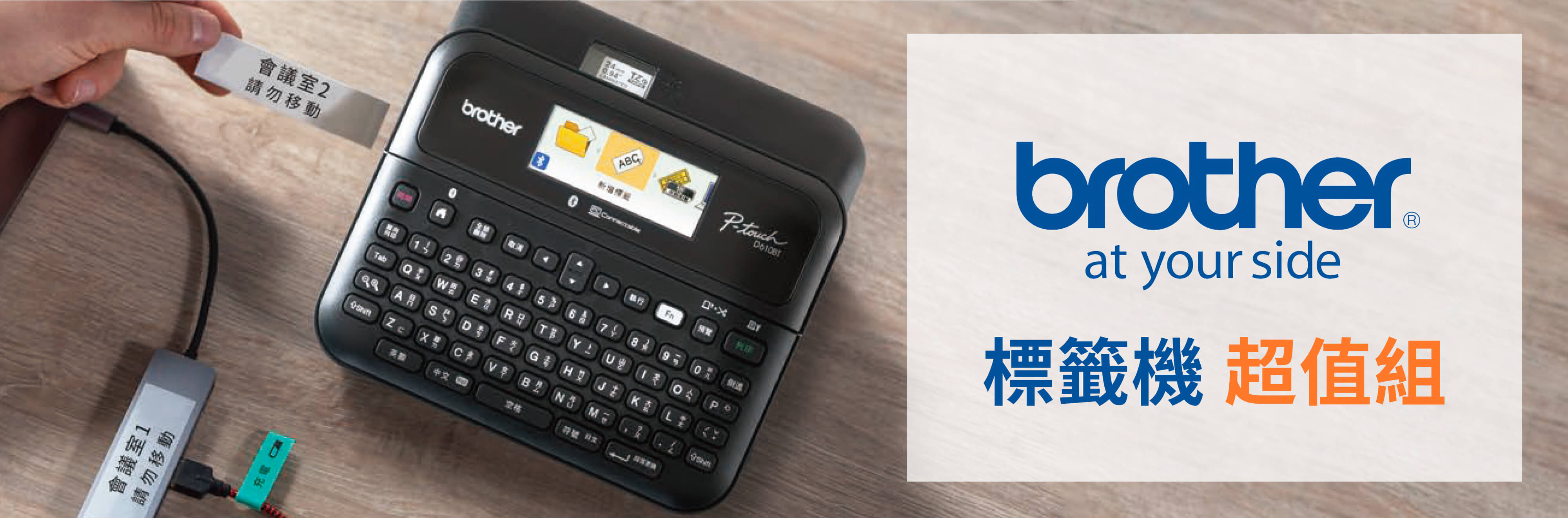 486商務通-brother標籤機超值組