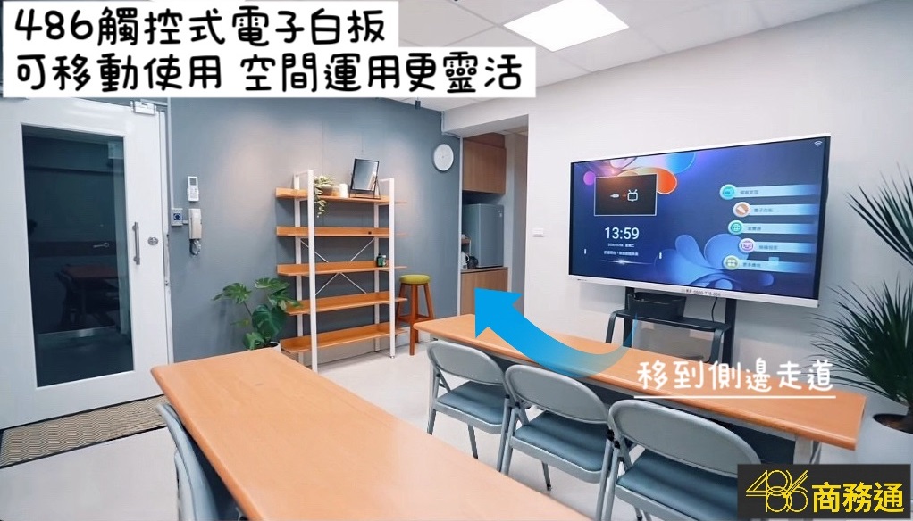 486商務通電子白板搭配移動腳架,可隨需推至側邊不佔位,大幅提升商務辦公室與教室的空間坪效與使用彈性