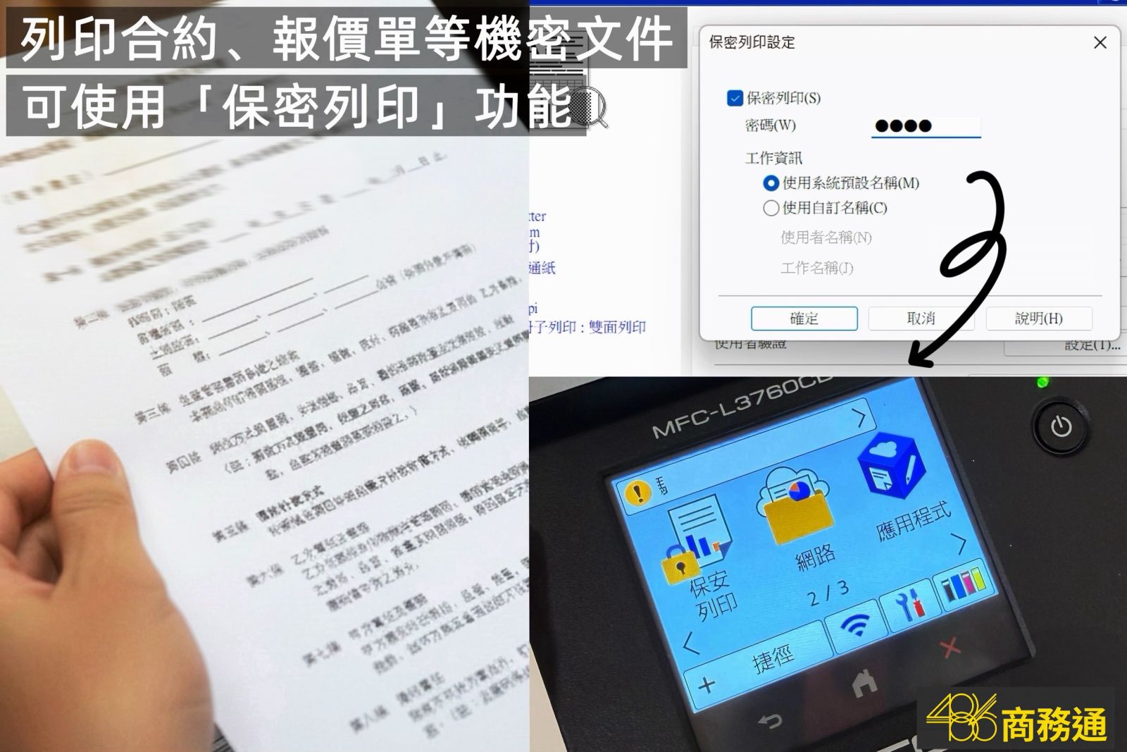 486商務通推薦Brother MFC-L3760CDW的保密列印功能