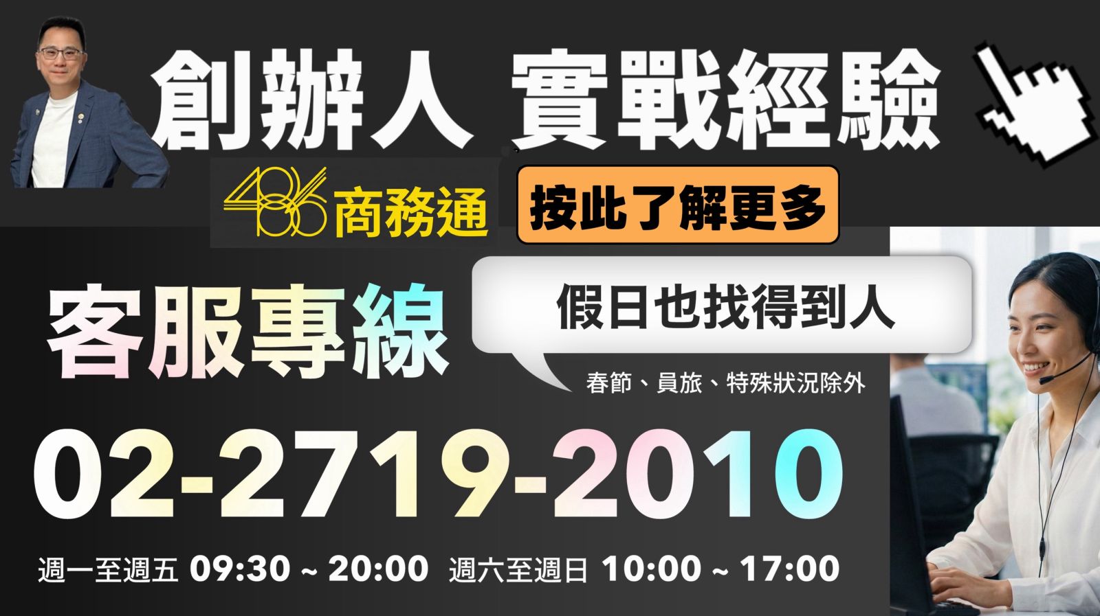 486商務通創辦人實戰經驗分享,按此了解更多。客服專線 02-2719-2010,假日也找得到人(週一至週五 09:30-20:00,週末 10:00-17:00)