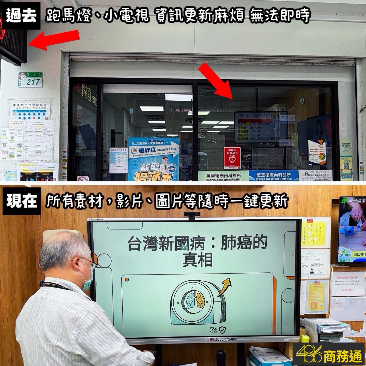 診所門面升級-486電子白板-取代傳統跑馬燈 診所升級後