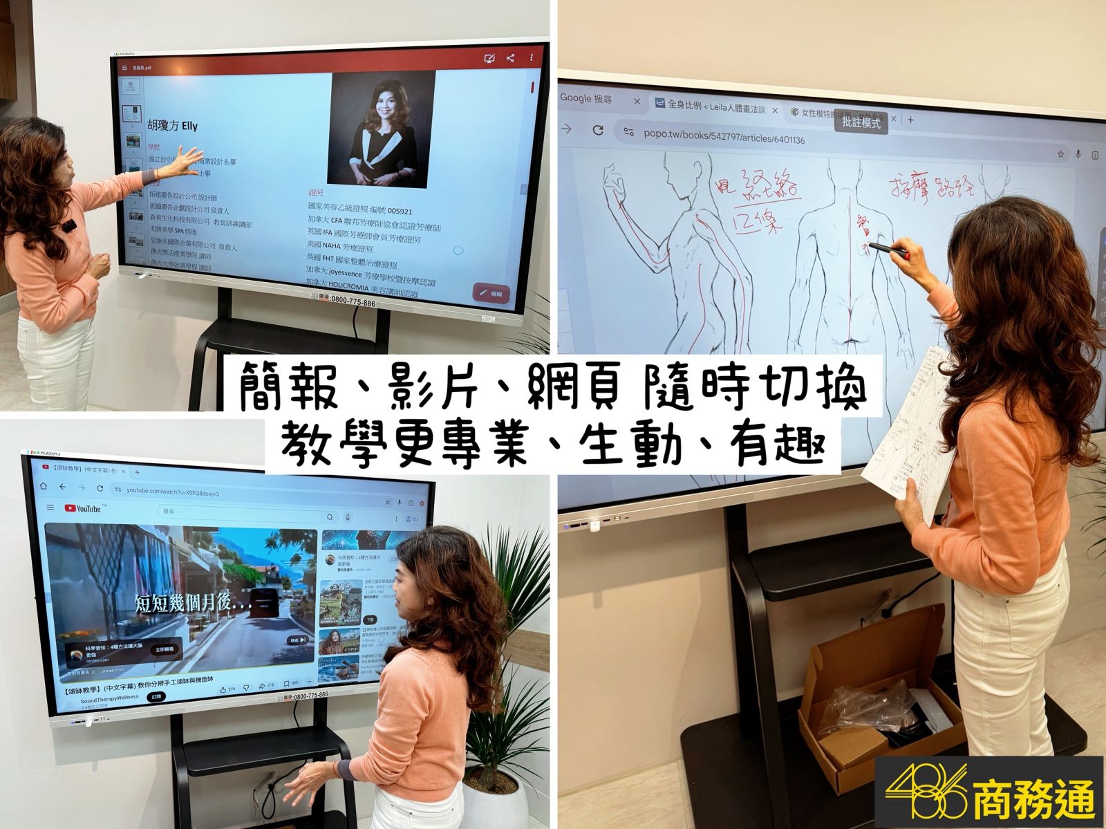 整合簡報、視訊與多媒體教學功能,486商務通電子白板協助企業與教室實現高效能的智慧會議與教學環境