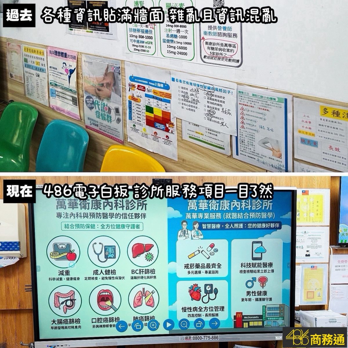 萬華衛康診所-486電子白板-取代雜亂海報牆 診所升級前